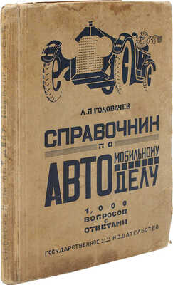 Головачев А.П. Толковый справочник по автомобильному делу. До 1000 вопросов с ответами на все... М.; Л., 1926.